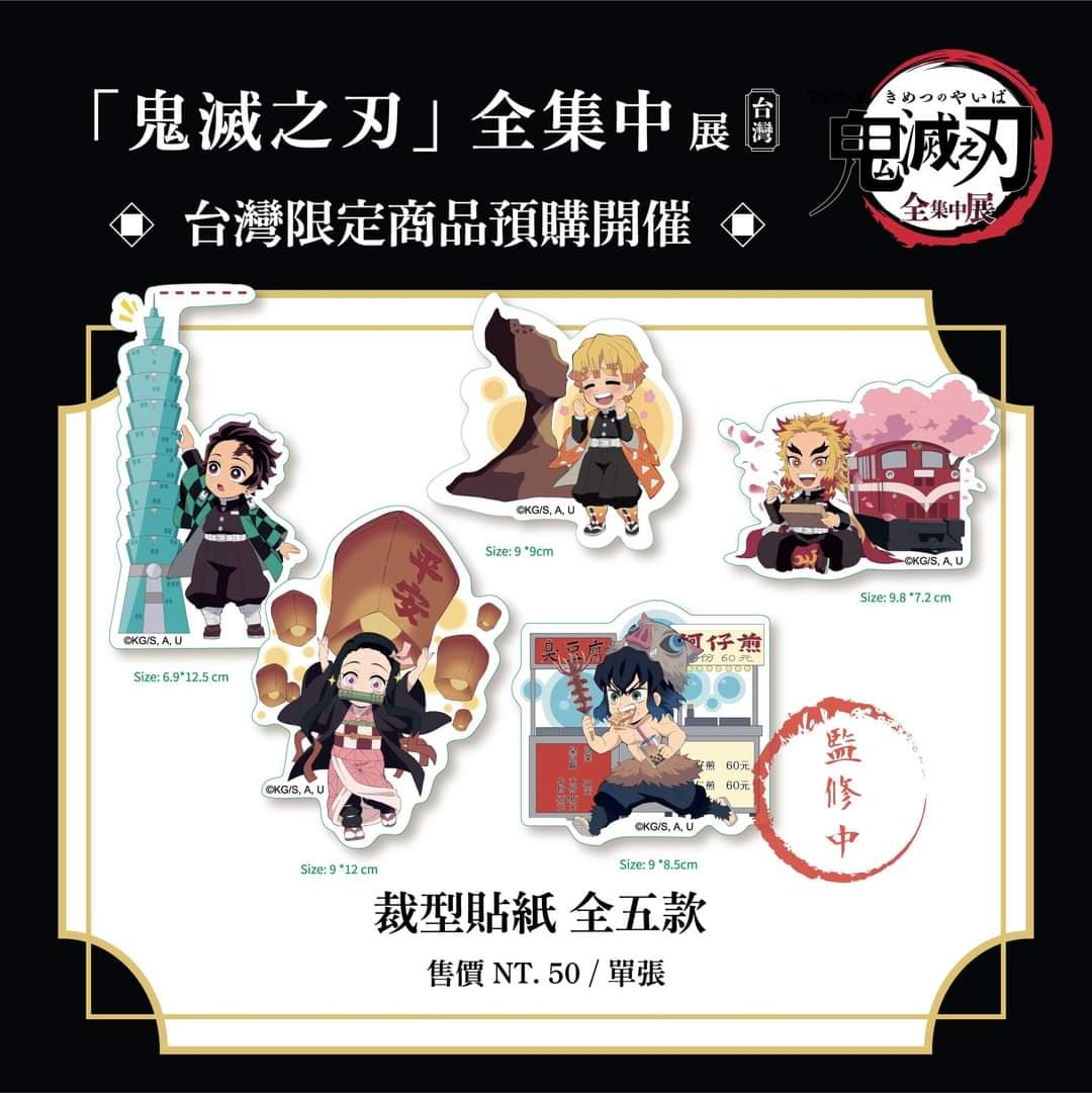 【受注】鬼滅の刃　台湾限定 　全集中展　シール