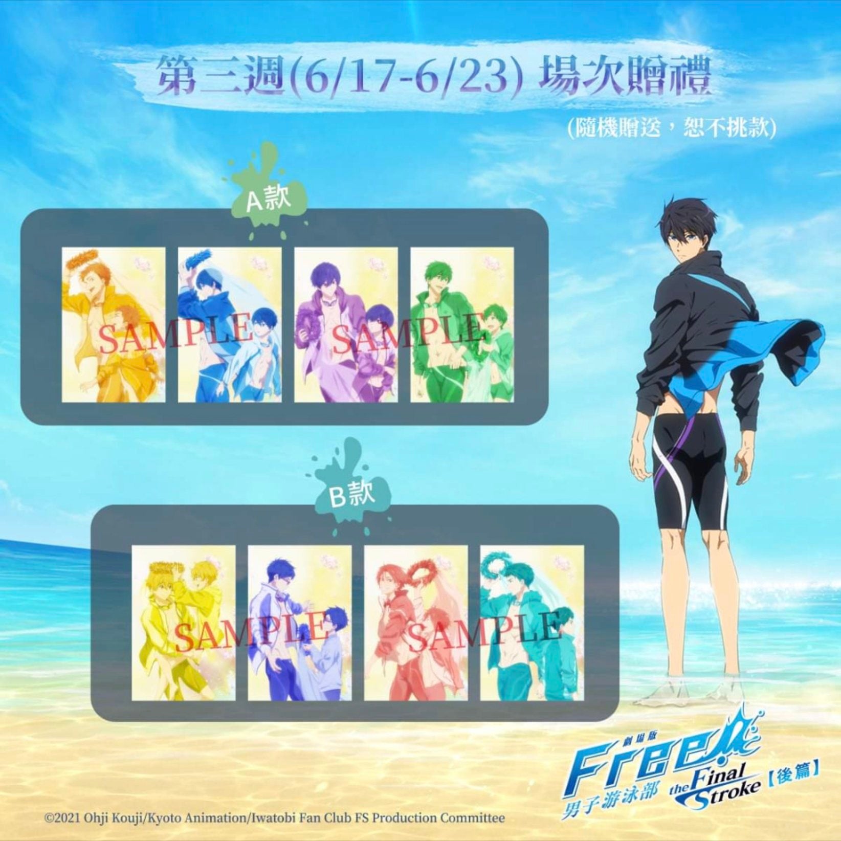 受注】フリー！free！台湾限定 ポストカード特典 – Animaze