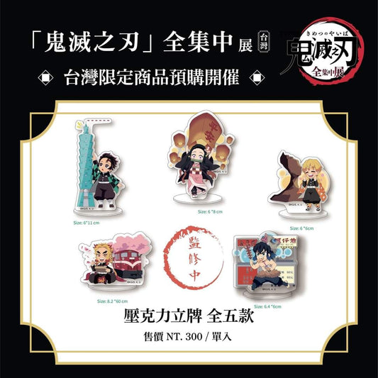 【受注】鬼滅の刃　台湾限定 　全集中展　アクリルスタンド