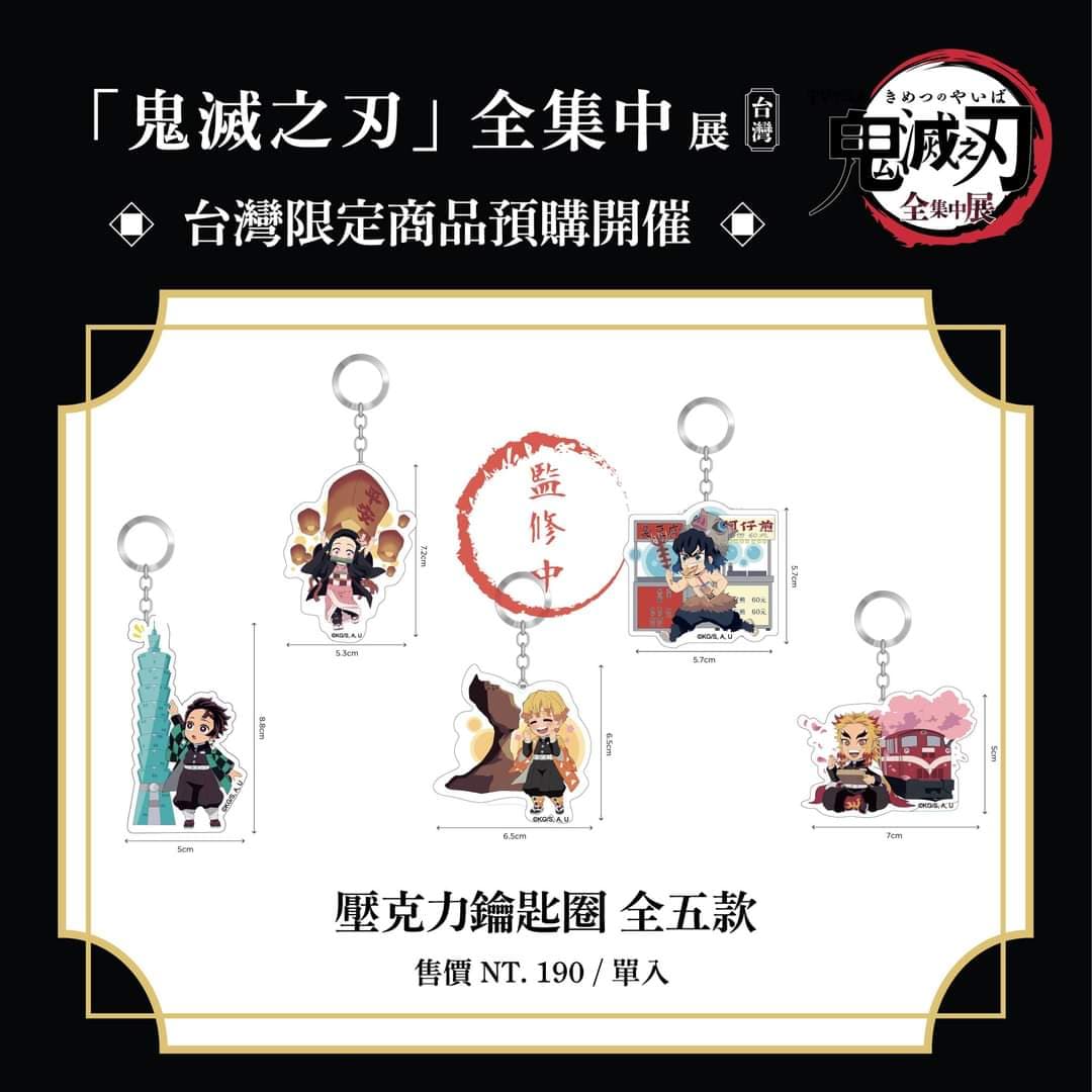 【受注】鬼滅の刃　台湾限定 　全集中展　アクリルチャーム