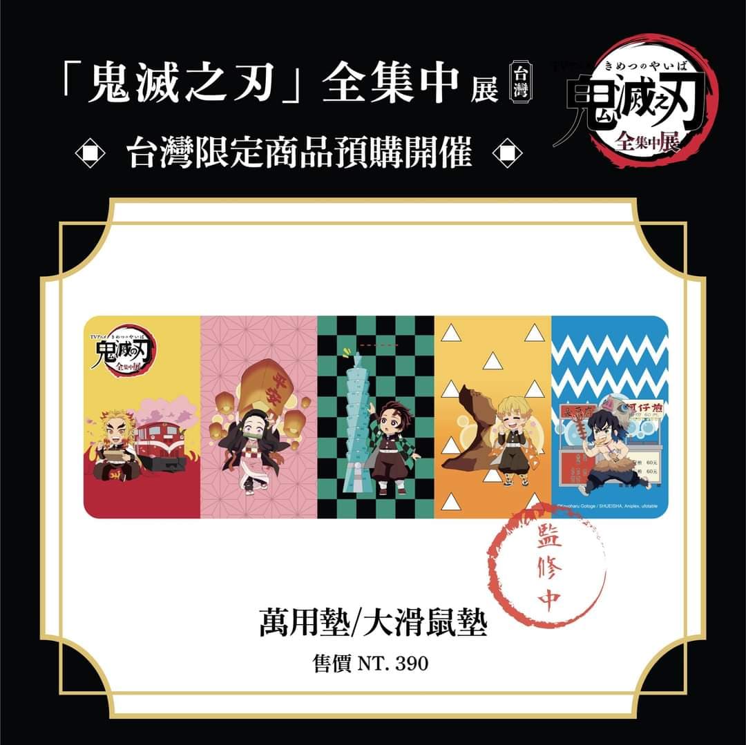 【受注】鬼滅の刃　台湾限定 　全集中展　マウスパッド